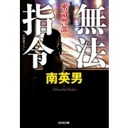 無法指令～密命警部～（光文社） [電子書籍]