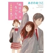 明日になったら～一年四組の窓から～（光文社） [電子書籍]