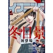 イブニング 2016年12号 （2016年5月24日発売）（講談社） [電子書籍]