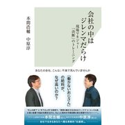 会社の中はジレンマだらけ～現場マネジャー「決断」のトレーニング～（光文社） [電子書籍]