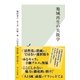 地域再生の失敗学（光文社） [電子書籍]