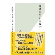 地域再生の失敗学（光文社） [電子書籍]
