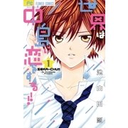 世界は中島に恋をする！！【電子版特典付き】 1（小学館） [電子書籍]