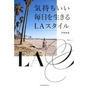 気持ちいい毎日を生きるLAスタイル（双葉社） [電子書籍]