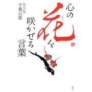 心の花を咲かせる言葉（双葉社） [電子書籍]
