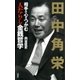 田中角栄 相手の心をつかむ「人たらし」金銭哲学（双葉社） [電子書籍]