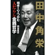 田中角栄 相手の心をつかむ「人たらし」金銭哲学（双葉社） [電子書籍]
