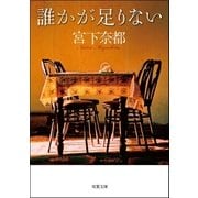 誰かが足りない（双葉社） [電子書籍]
