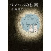 ベンハムの独楽（双葉社） [電子書籍]