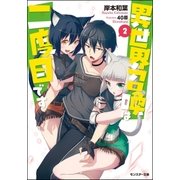異世界召喚は二度目です : 2（双葉社） [電子書籍]