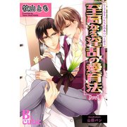 至高なる淫乱の愛育法【書下ろし番外編付き特別版】（イースト･プレス） [電子書籍]