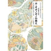 たった4つの言葉で幸せになれる！心が楽になるホ・オポノポノの教え（イースト･プレス） [電子書籍]