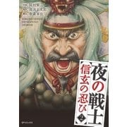 夜の戦士～信玄の忍び～(2)（リイド社） [電子書籍]