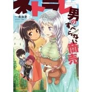 ネトラレ男のすべらない商売（ポニーキャニオン） [電子書籍]