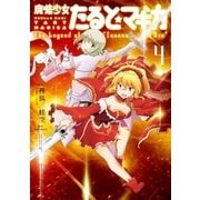 魔法少女たると☆マギカ The Legend of "Jeanne d'Arc" 4巻（芳文社） [電子書籍]