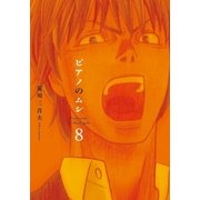 ピアノのムシ 8巻（芳文社） [電子書籍]
