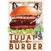 本日のバーガー 2巻（芳文社） [電子書籍]