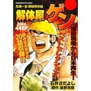 解体屋ゲン 危機一髪 爆破解体編（芳文社） [電子書籍]