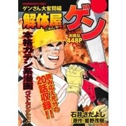 解体屋ゲン ゲンさん大奮闘編（芳文社） [電子書籍]