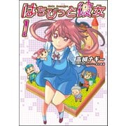 はちびっと彼女 1巻 <電子版限定特典付き>（ワニブックス） [電子書籍]