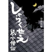 しゃらくせえ 鼠小僧伝（幻冬舎） [電子書籍]