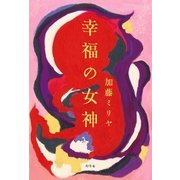 幸福の女神（幻冬舎） [電子書籍]