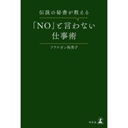 伝説の秘書が教える「NO」と言わない仕事術（幻冬舎） [電子書籍]