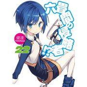 六畳間の侵略者！？22（ホビージャパン） [電子書籍]