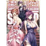 亡国王の剣とスパイヒップ（ホビージャパン） [電子書籍]