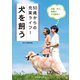 50歳からの充実ライフ！ 犬を飼う（誠文堂新光社） [電子書籍]