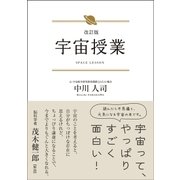改訂版 宇宙授業（サンクチュアリ出版） [電子書籍]