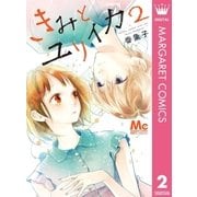 きみとユリイカ 2（集英社） [電子書籍]
