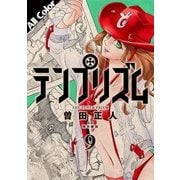 テンプリズム 9 （オールカラー版）【電子特典付き】（コルク） [電子書籍]