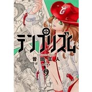 テンプリズム 9【電子特典付き】（コルク） [電子書籍]