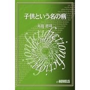 子供という名の病（e-NOVELS） [電子書籍]