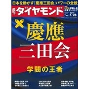 週刊ダイヤモンド 16年 5月28日号（ダイヤモンド社） [電子書籍]