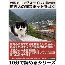 ヨドバシ.com - 台湾でロングステイして猫の旅 猫夫人の猫スポットを