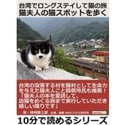台湾でロングステイして猫の旅 猫夫人の猫スポットを歩く。（まんがびと） [電子書籍]