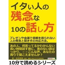 ヨドバシ.com - イタい人の残念な10の話し方。プレゼンや会議で信頼を