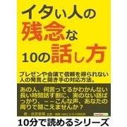イタい人の残念な10の話し方。プレゼンや会議で信頼を得られない人の発言と聞き手の対応方法。（まんがびと） [電子書籍]