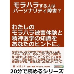 ヨドバシ Com モラハラする人はパーソナリティ障害 わたしのモラハラ被害体験と精神医学の知識をあなたのヒントに まんがびと 電子書籍 通販 全品無料配達