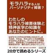 モラハラする人はパーソナリティ障害？わたしのモラハラ被害体験と精神医学の知識をあなたのヒントに。（まんがびと） [電子書籍]