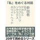 「私」をめぐる対話。参加者 荘子、デカルト、ライプニッツ、ソクラテス、カント、ホワイトヘッド。（まんがびと） [電子書籍]