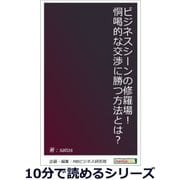 ビジネスシーンの修羅場！恫喝的な交渉に勝つ方法とは？（まんがびと） [電子書籍]