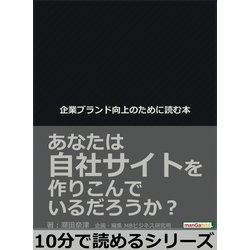 ヨドバシ.com - 企業ブランド向上のために読む本。あなたは自社サイト