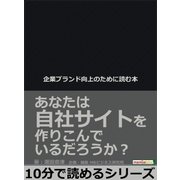 企業ブランド向上のために読む本。あなたは自社サイトを作りこんでいるだろうか？（まんがびと） [電子書籍]