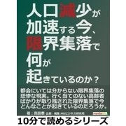 人口減少が加速する今、限界集落で何が起きているのか？（まんがびと） [電子書籍]