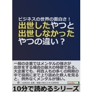ビジネスの世界の面白さ！出世したやつと出世しなかったやつの違い？（まんがびと） [電子書籍]
