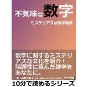 不気味な数字。ミステリアスな数字雑学。（まんがびと） [電子書籍]