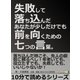 失敗して落ち込んだあなたが少しだけでも前を向くための七つの言葉。（まんがびと） [電子書籍]